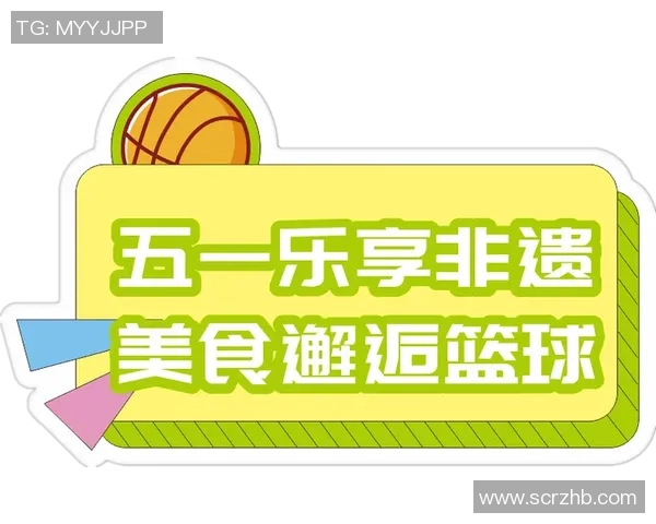 一块很帅的肉篮球带你领略美食与运动的完美结合