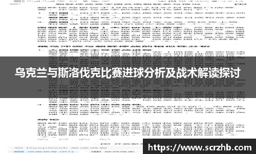 乌克兰与斯洛伐克比赛进球分析及战术解读探讨