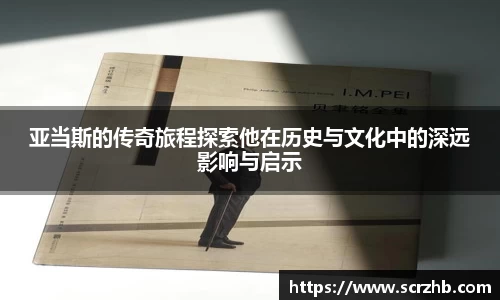 亚当斯的传奇旅程探索他在历史与文化中的深远影响与启示