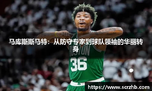 马库斯斯马特：从防守专家到球队领袖的华丽转身