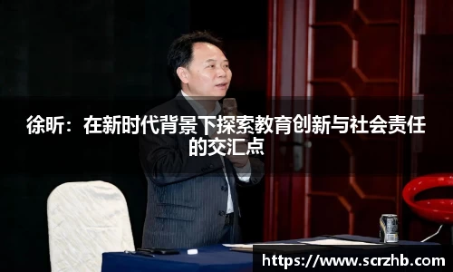 徐昕：在新时代背景下探索教育创新与社会责任的交汇点