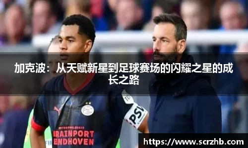 加克波：从天赋新星到足球赛场的闪耀之星的成长之路