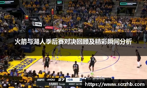 火箭与湖人季后赛对决回顾及精彩瞬间分析